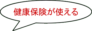 健康保険が使える